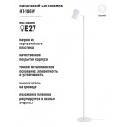 Торшер (светильник напольный)  HT-186W