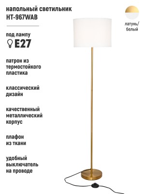 Торшер (светильник напольный) HT-967WAB