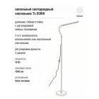 Торшер (светильник напольный) TL-508W