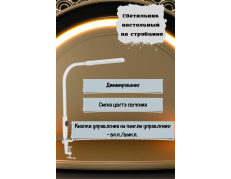 Светильник настольный на струбцине TL-468W