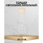 Торшер (светильник напольный) HT-177W