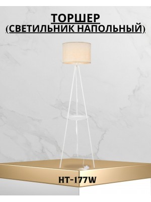 Торшер (светильник напольный) HT-177W