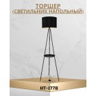 Торшер (светильник напольный) HT-177B