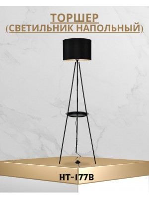 Торшер (светильник напольный) HT-177B